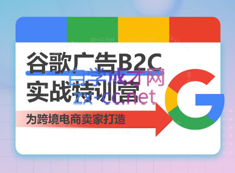 Yuan·谷歌广告B2C实战特训营