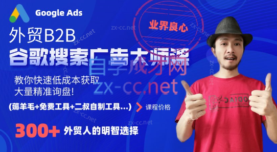 二叔·外贸B2B谷歌搜索广告大师课