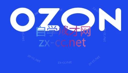 掘金电商·俄罗斯ozon跨境电商系列全套学习课程