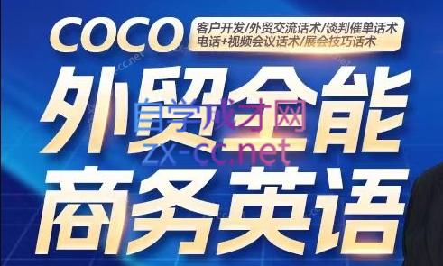COCO·外贸全能商务英语课