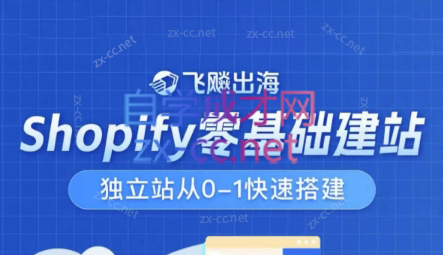 飞飚出海·Shopify零基础建站，独立站从0-1快速搭建
