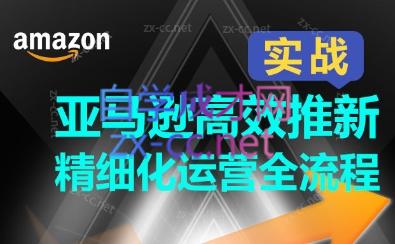 亚马逊高效推新精细化运营全流程