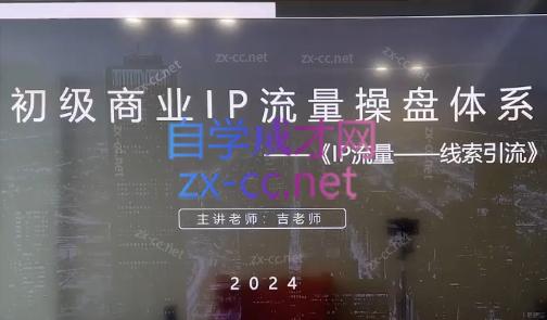 吉老师·2024初级商业IP流量操盘体系训练营
