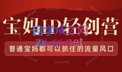 斜杠豆豆·宝妈IP轻创营第三期