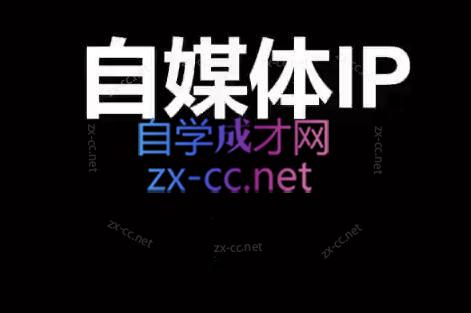 郑梦老师·2024自媒体IP成长营