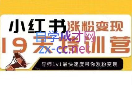 艾敏·19天小红书涨粉变现特训营（第7期）