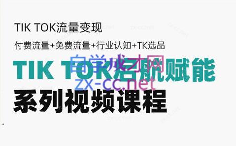 TikTok新手入门系列视频课程