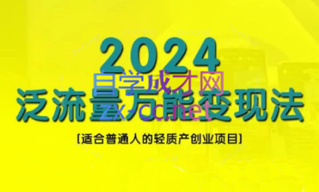 三哥·2024适合普通人的直播带货，泛流量创业变现（更新8月）