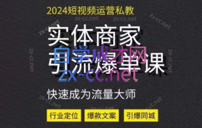 果冻哥·2024实体短视频引流爆单实操课