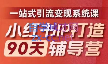 李小月·小红书IP打造90天（第十期）