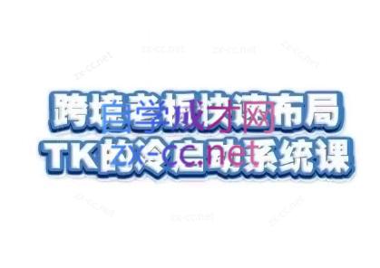 随新索创·跨境老板快速布局TikTok的冷启动系统课