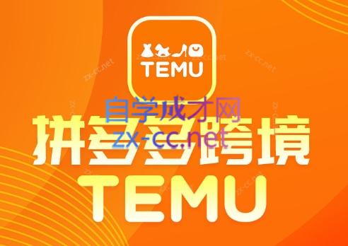 推易·拼多多跨境TEMU