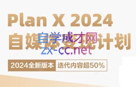 池聘老师·Plan X · 自媒体变现计划（更新8月）