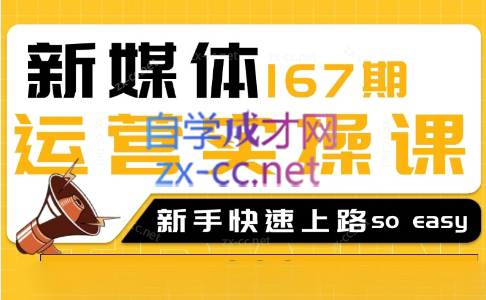 益知学·新媒体中视频流量变现运营课（更新9月）