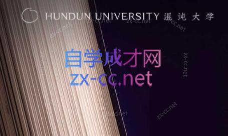 混沌大学·2023-2024新版混沌研习社