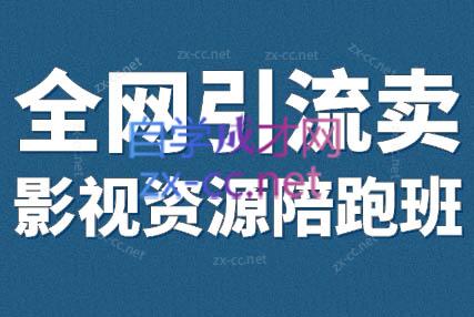 小磊老师·引流卖影视资源实操课程