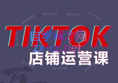 万老师·2024TikTok小店运营课程