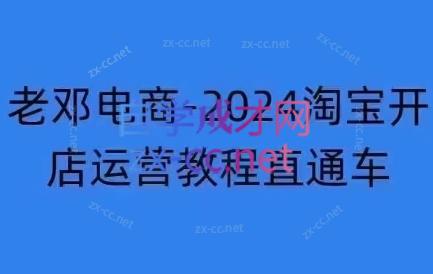 老邓电商·2024淘宝开店运营教程直通车（更新11月）