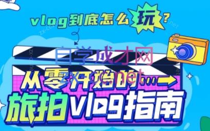 从零开始的旅拍vlog指南