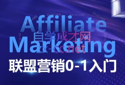 Eren老师·AffiliateMarketing联盟营销0-1入门