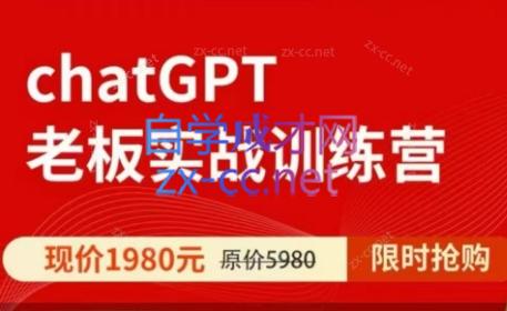 ChatGPT老板实战训练营