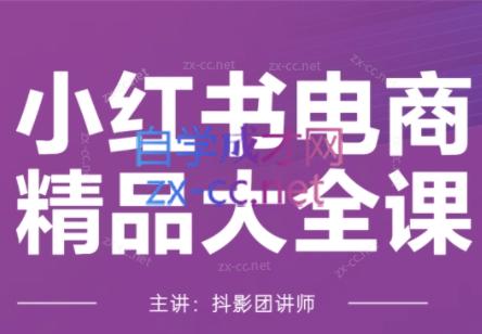 抖影团·小红书电商精品大全课(更新2月)