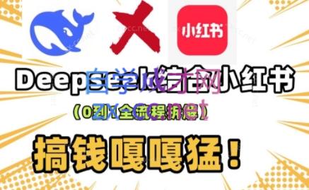 deepseek+小红书打造流量生产线实操课