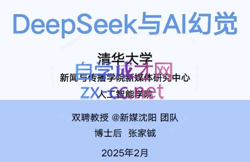 DeepSeek清华大学合集