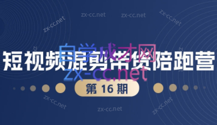 盗坤·抖音小红书视频号短视频带货与直播变现(11-16期) 盗坤·抖音小红书视频号短视频带货与直播变现(11-16期)