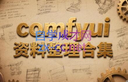 comfyui资料整理合集（共1.6TB）