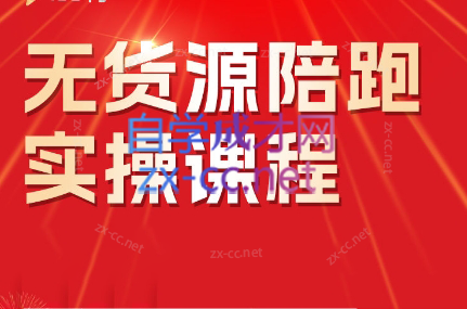 贾真·无货源陪跑实操课程（2月课）