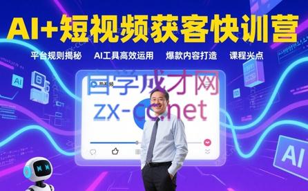 叶旭东老师·AI+短视频获客快训营