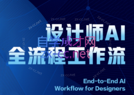 2025设计师AI全流程工作流 2025设计师AI全流程工作流