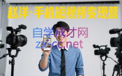 赵洋·手机短视频变现营 赵洋·手机短视频变现营