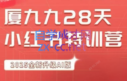 夏九九·28天小红书特训营（第26期）