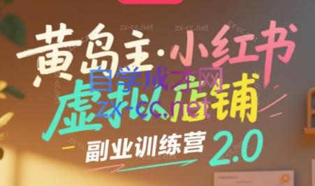 黄岛主·小红书虚拟店铺副业训练营2.0