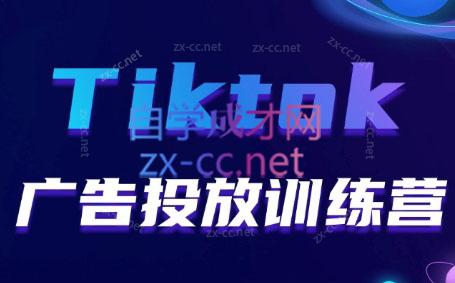 跨境无疆·Tiktok广告投放训练营