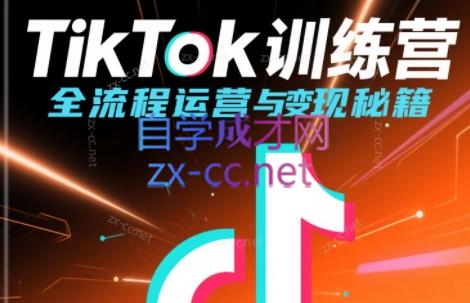 TikTok运营变现全流程实战训练营
