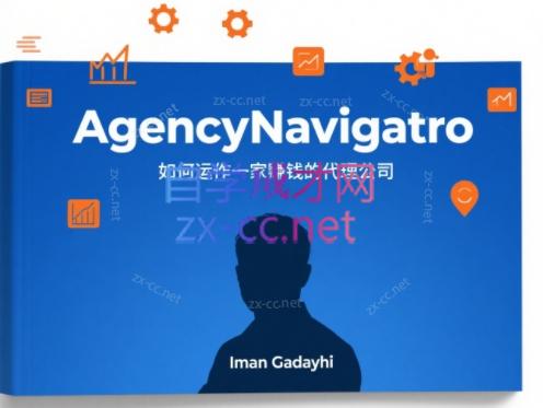 《AgencyNavigatro》《如何运作一家赚钱的代理公司》ImanGadzhi（双语字幕）