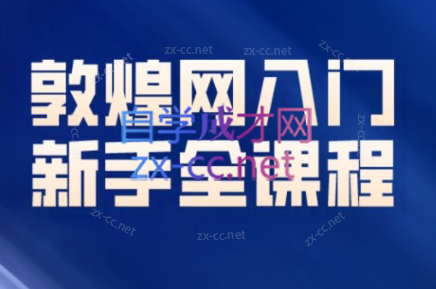 老松·敦煌网（dhgate）新手入门全课程