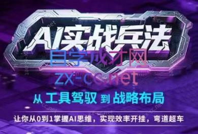 周文强陈厂长·AI实战兵法:从工具驾驭到战略布局