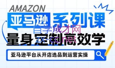 三九老师·亚马逊新手开店从入门到精通