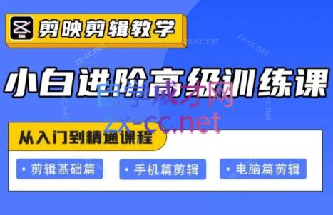 剪映小白进阶高级训练营课程