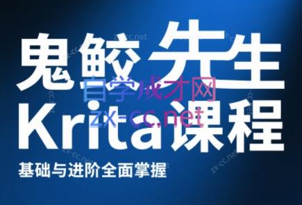 鬼鲛先生krita课程