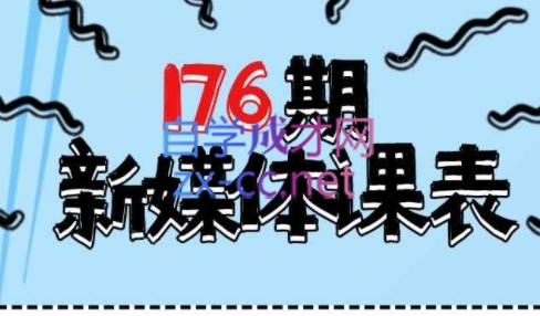 益知学·新媒体中视频流量变现运营课（更新6月）