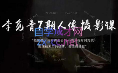 李觅青·人像摄影系统课（第7期）