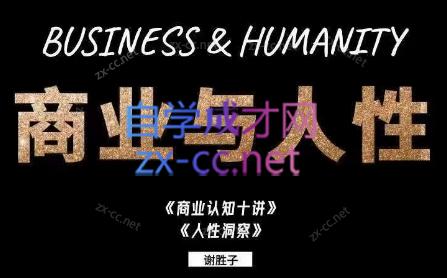 谢胜子·商业与人性