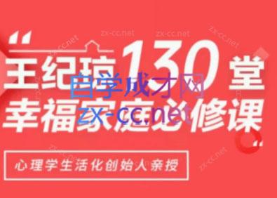 王纪琼130堂幸福家庭必修课 王纪琼130堂幸福家庭必修课