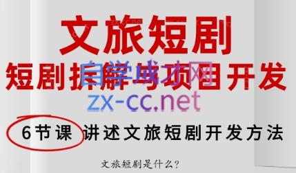 文旅短剧掘金实战开发全链课