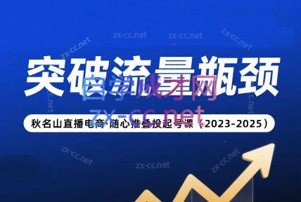 秋名山直播电商·随心推叠投起号课（2023-2025）